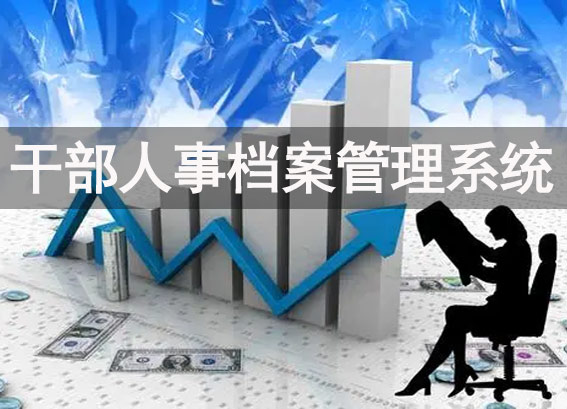 干部人事檔案管理系統(tǒng)功能列表,人事檔案信息管理系統(tǒng),人事檔案軟件