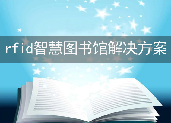 圖書館rfid智慧圖書館解決方案,中小學(xué)圖書館管理系統(tǒng)