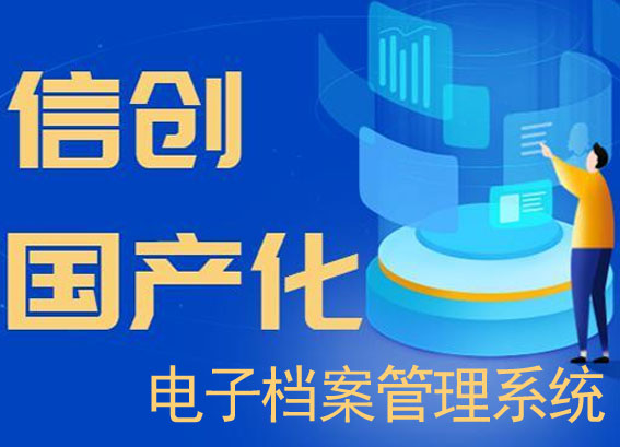 信創(chuàng)電子檔案管理系統(tǒng)軟件單機版v3.0功能,信創(chuàng)檔案管理系統(tǒng)單機版價格