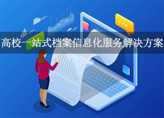 高校數(shù)字檔案室建設(shè)-高校一站式檔案信息化服務(wù)解決方案-高校檔案數(shù)字化