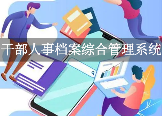 干部人事檔案綜合管理系統(tǒng)-人事檔案管理軟件-人事檔案信息管理系統(tǒng)
