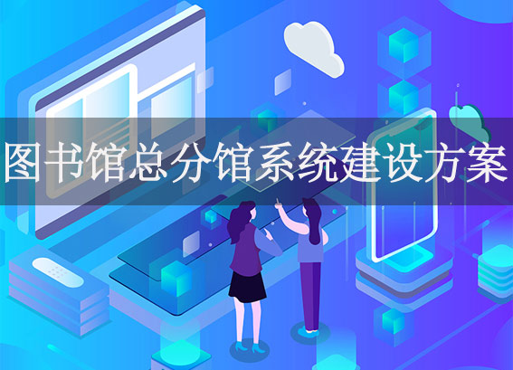 區(qū)域圖書館集群管理軟件-圖書館總分館系統(tǒng)建設(shè)方案-智慧圖書館系統(tǒng)