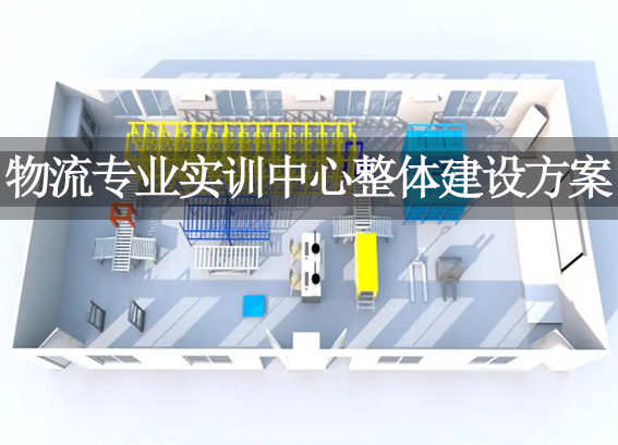 物流專業(yè)實(shí)訓(xùn)中心整體建設(shè)方案-物流仿真平臺(tái)系統(tǒng)軟件-vr物流實(shí)訓(xùn)室建設(shè)方案