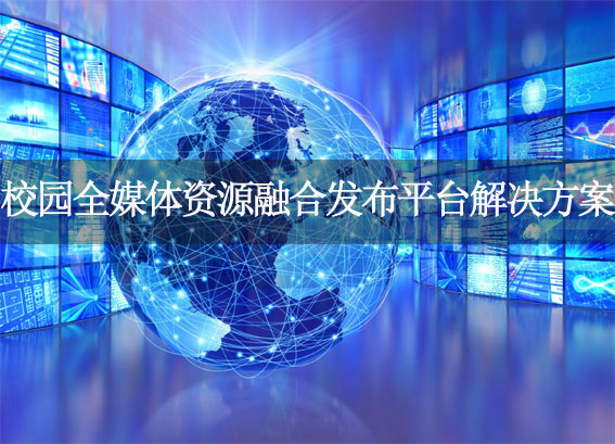 校園全媒體資源融合發(fā)布平臺解決方案-多媒體資源管理系統(tǒng)-數(shù)字媒資管理系統(tǒng)