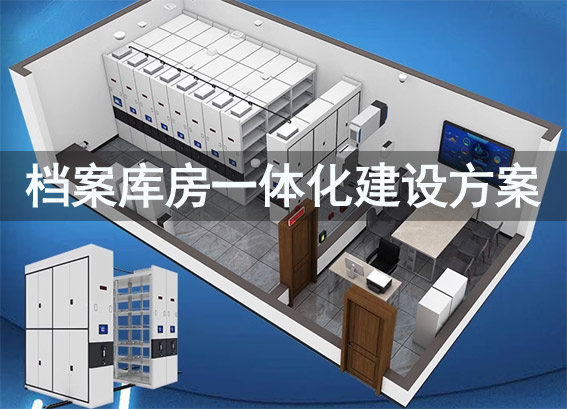 檔案庫房一體化建設(shè)方案-標準檔案庫房建設(shè)方案-單位檔案室建設(shè)方案