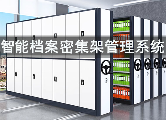 智能密集架管理系統(tǒng)解決方案-智能檔案密集架管理系統(tǒng)功能有什么作用
