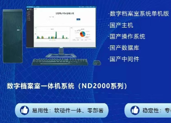 電子檔案管理系統(tǒng)一體機-檔案系統(tǒng)單機版一體機-綜合檔案一體機系統(tǒng)