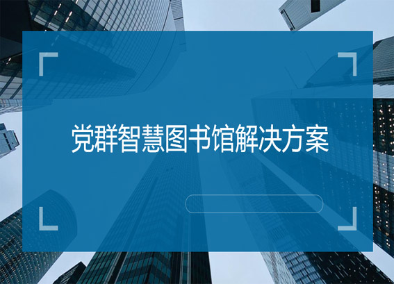 黨群智慧圖書館建設(shè)方案-智慧黨建圖書館-智慧黨群服務(wù)中心解決方案