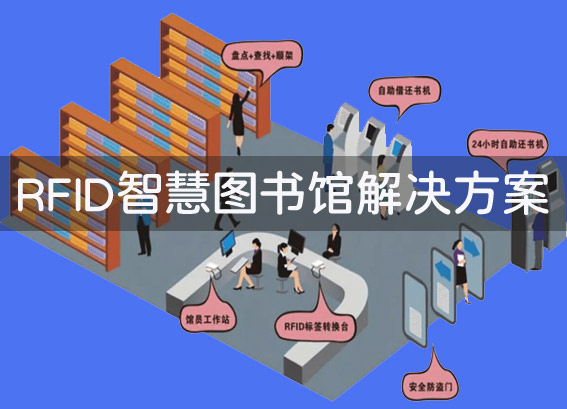 RFID智慧圖書館管理系統(tǒng)-rfid智慧圖書館解決方案-智慧圖書館建設(shè)