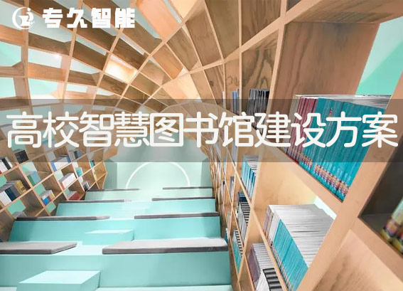 高校智慧圖書館建設(shè)方案-智慧圖書館管理系統(tǒng)-圖書館信息化解決方案