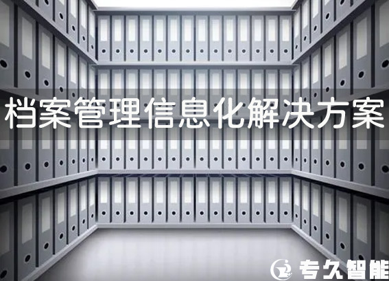 檔案管理信息化解決方案-檔案管理系統(tǒng)-檔案室檔案信息化建設(shè)方案