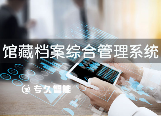 館藏檔案綜合管理系統(tǒng)-檔案館檔案管理系統(tǒng)軟件-館藏檔案數(shù)字化方案