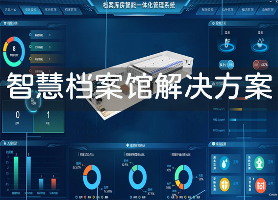 智慧檔案館解決方案-智能庫房一體化管理系統(tǒng)-智能密集架管理系統(tǒng)