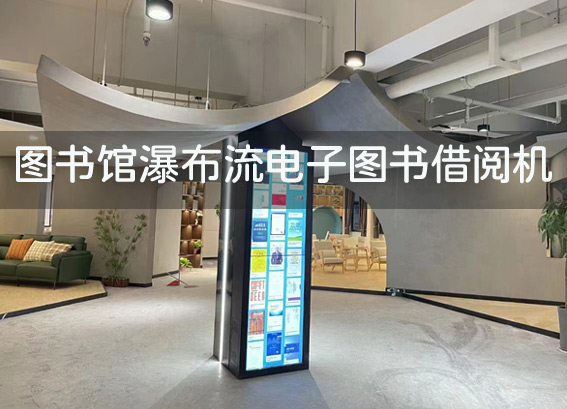 瀑布流數(shù)字借閱機(jī)-瀑布流電子圖書借閱機(jī)-圖書館電子閱覽室建設(shè)方案