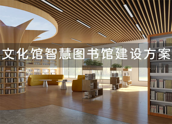 文化館智慧圖書館建設(shè)方案-文化館閱覽室方案-文化館圖書館解決方案