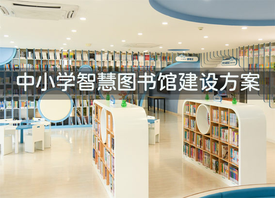 圖書(shū)館區(qū)域集群管理系統(tǒng)-區(qū)域智慧圖書(shū)館-中小學(xué)智慧圖書(shū)館建設(shè)方案