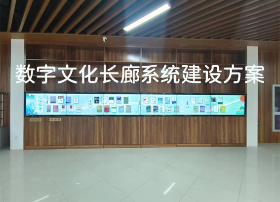 文化長(zhǎng)廊電子書(shū)-數(shù)字文化長(zhǎng)廊系統(tǒng)建設(shè)方案-圖書(shū)館文化長(zhǎng)廊建設(shè)方案