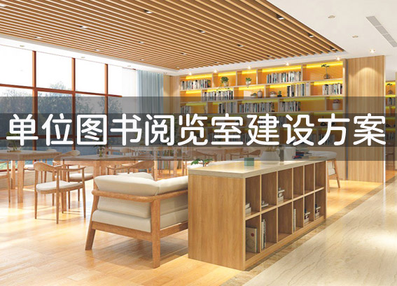 企業(yè)單位圖書(shū)閱覽室建設(shè)方案 企業(yè)智慧圖書(shū)館建設(shè)方案 職工書(shū)屋方案