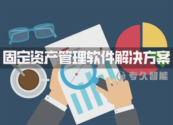 固定資產(chǎn)管理軟件解決方案-rfid資產(chǎn)管理系統(tǒng)建設(shè)方案-資產(chǎn)管理標(biāo)簽