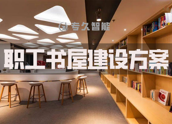 職工書(shū)屋建設(shè)方案-單位圖書(shū)閱覽室解決方案-職工電子閱覽室建設(shè)方案