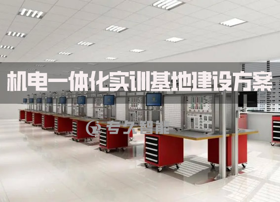 機(jī)電一體化實(shí)訓(xùn)基地建設(shè)方案-機(jī)電一體化虛擬仿真實(shí)訓(xùn)室建設(shè)方案