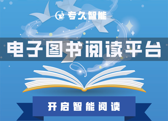 電子閱覽室閱讀平臺(tái)-電子圖書(shū)閱讀平臺(tái)-中小學(xué)電子閱覽室建設(shè)方案