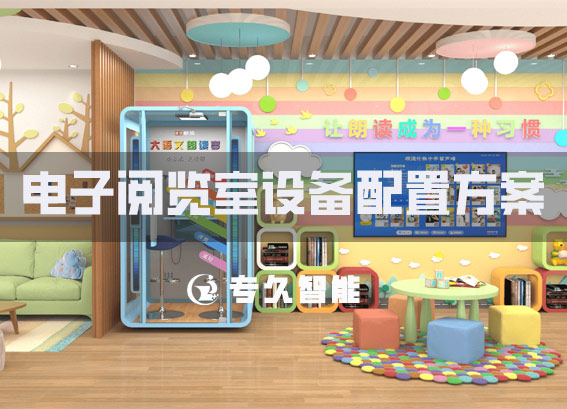 電子閱覽室設(shè)備配置方案-閱覽室電子閱覽設(shè)備-電子閱覽室設(shè)備清單