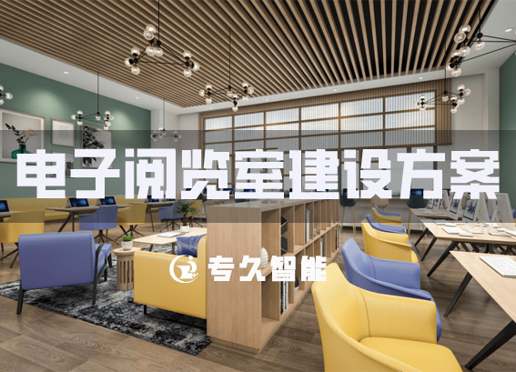 電子閱覽室建設(shè)方案-數(shù)字圖書(shū)閱覽室-中小學(xué)智慧電子圖書(shū)館建設(shè)方案