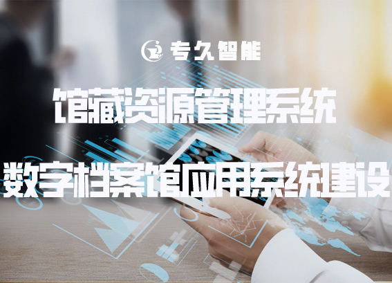館藏資源管理系統(tǒng)-館藏檔案綜合管理系統(tǒng)-數(shù)字檔案館應(yīng)用系統(tǒng)建設(shè)