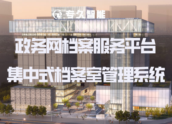 集中式檔案室管理系統(tǒng)-政務(wù)網(wǎng)檔案服務(wù)平臺-數(shù)字檔案館建設(shè)方案
