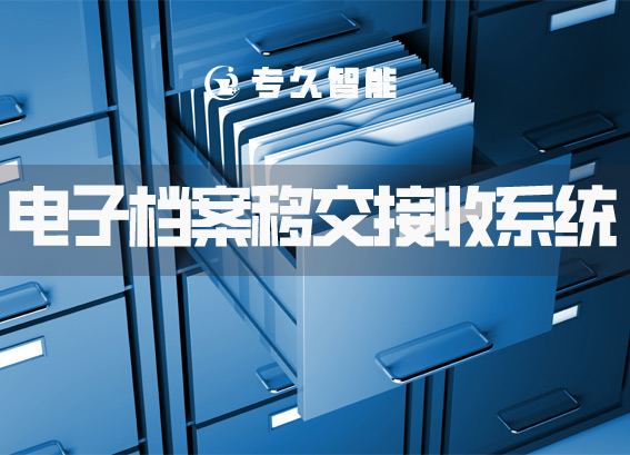 電子檔案移交接收系統(tǒng)-檔案館數(shù)字化建設(shè)實(shí)施方案