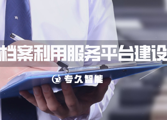 政務(wù)網(wǎng)檔案利用服務(wù)平臺-檔案信息資源建設(shè)-數(shù)字檔案館建設(shè)方案