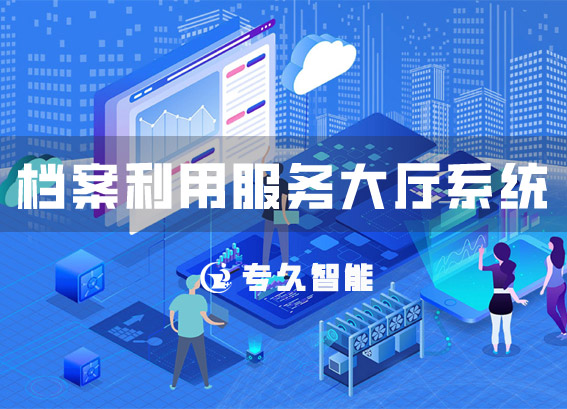 電子閱覽室系統(tǒng)建設(shè)-檔案利用服務(wù)大廳系統(tǒng)-數(shù)字檔案館綜合管理系統(tǒng)