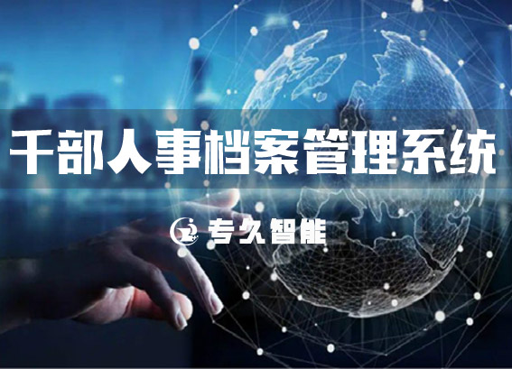 干部人事檔案管理系統(tǒng)-員工檔案管理系統(tǒng)-公司行政人事檔案管理系統(tǒng)