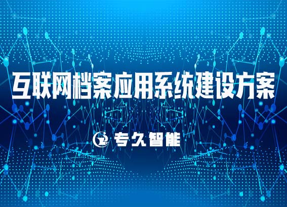 互聯(lián)網(wǎng)檔案應(yīng)用系統(tǒng)建設(shè)方案-互聯(lián)網(wǎng)檔案查詢(xún)利用服務(wù)平臺(tái)