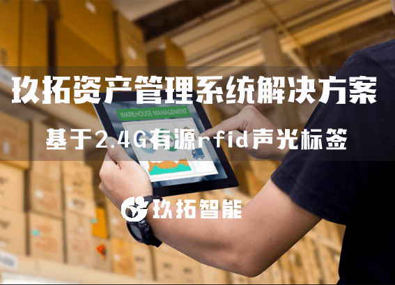 2.4G有源rfid聲光標(biāo)簽的資產(chǎn)管理系統(tǒng)解決方案-玖拓倉(cāng)儲(chǔ)管理系統(tǒng)