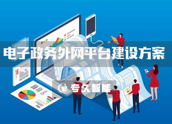 電子政務(wù)外網(wǎng)平臺建設(shè)-政務(wù)外網(wǎng)應(yīng)用建設(shè)-縣數(shù)字檔案館建設(shè)方案