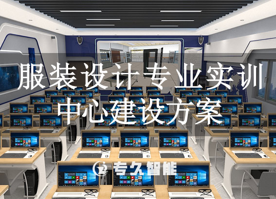 服裝設(shè)計專業(yè)實訓(xùn)中心建設(shè)方案-工藝仿真理實一體化實訓(xùn)室解決方案