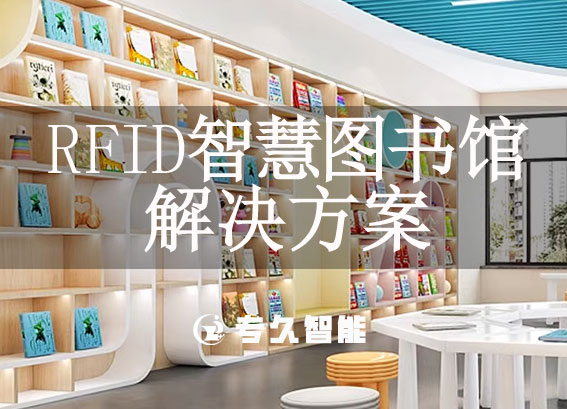 RFID智慧圖書館解決方案-rfid智能圖書館管理系統(tǒng)
