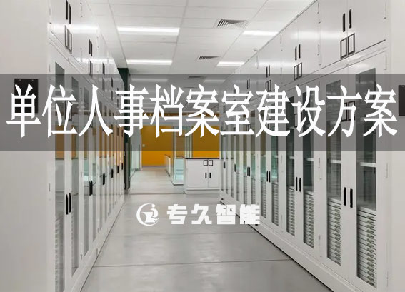 單位人事檔案室建設(shè)方案-人事檔案管理系統(tǒng)建設(shè)方案-檔案庫房方案