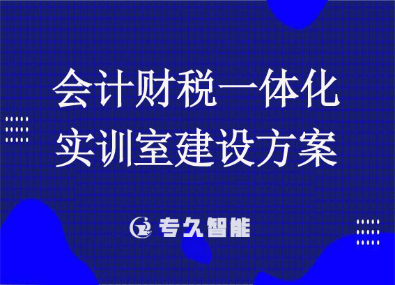 財稅一體化實訓(xùn)系統(tǒng)軟件 - 會計財稅一體化實訓(xùn)室建設(shè)方案
