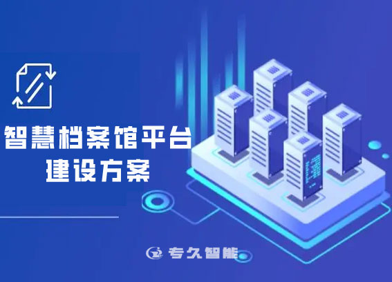 智慧檔案館平臺建設(shè)方案-智能檔案庫房管理系統(tǒng)