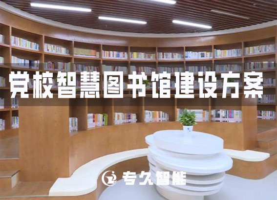 黨校智慧圖書館建設(shè)方案-黨校數(shù)字圖書館資源建設(shè)方案