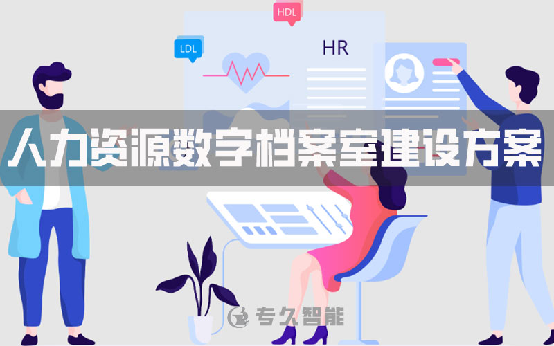 人事檔案管理系統(tǒng)-人力資源數(shù)字檔案室建設(shè)方案
