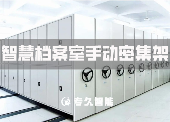 檔案室手動(dòng)密集柜解決方案-智慧檔案室手動(dòng)密集架項(xiàng)目方案