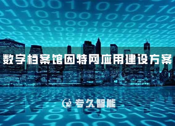因特網(wǎng)應(yīng)用建設(shè)方案-數(shù)字檔案館軟件系統(tǒng)平臺(tái)建設(shè)