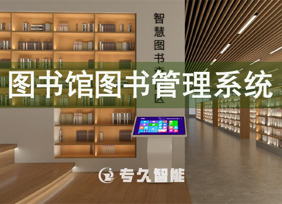 玖拓智能圖書館圖書管理系統(tǒng)-智慧圖書館解決方案