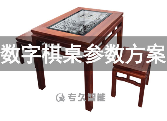 電子棋桌-數(shù)字棋桌參數(shù)方案-電子閱覽室設(shè)備建設(shè)方案