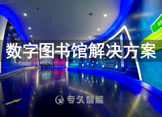 數(shù)字圖書館解決方案-數(shù)字圖書館產(chǎn)品介紹