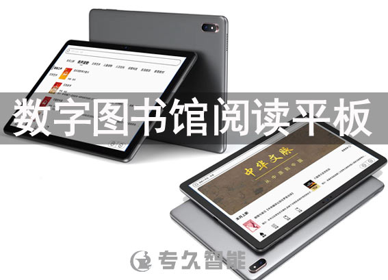 電子閱覽室閱讀平板-數(shù)字圖書館產(chǎn)品介紹